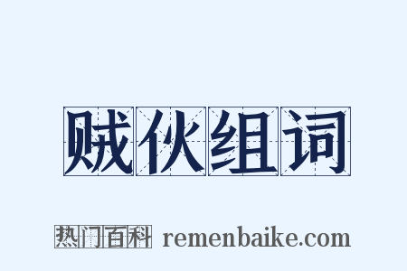 贼伙组词是什么意思的图片